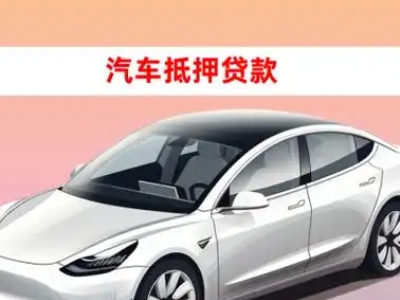 办理麦积车辆抵押贷款需要什么条件，优势以及结清手续?